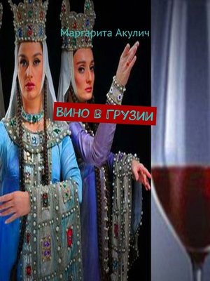 cover image of Вино в Грузии